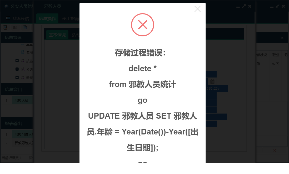 邪教人员信息窗口