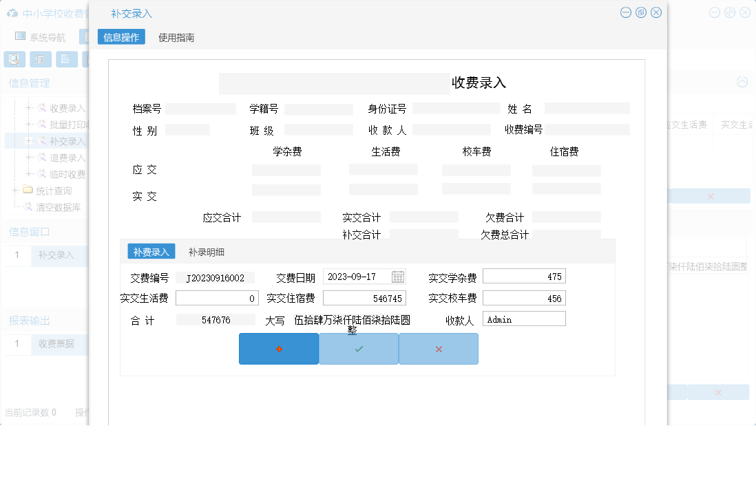 补交录入信息窗口