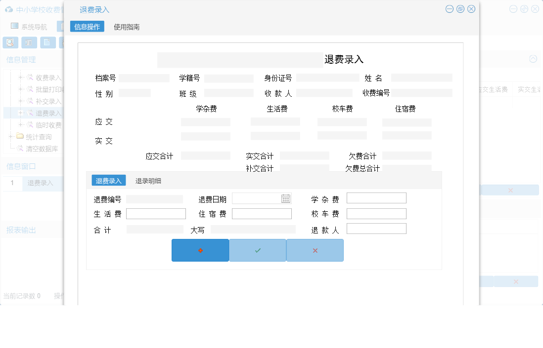 退费录入信息窗口