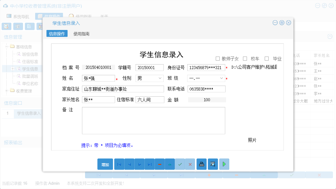 学生信息录入信息窗口