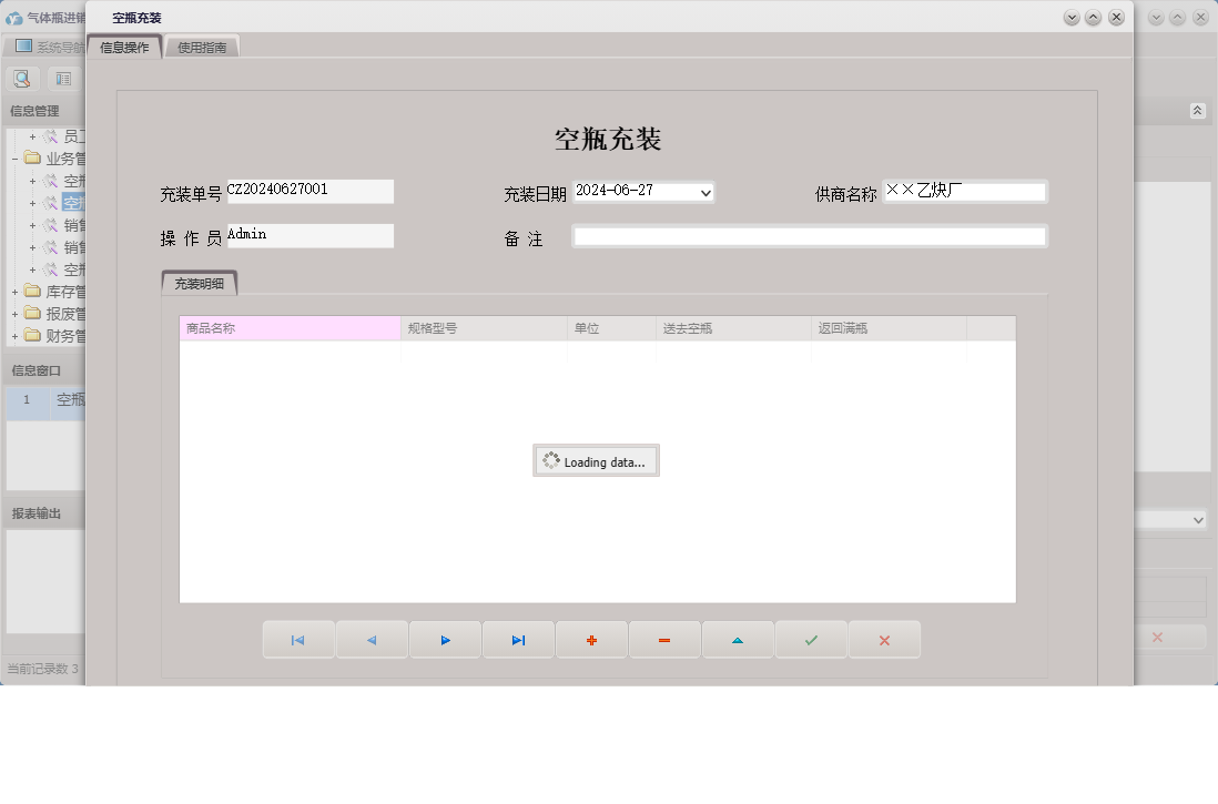 空瓶充装信息窗口