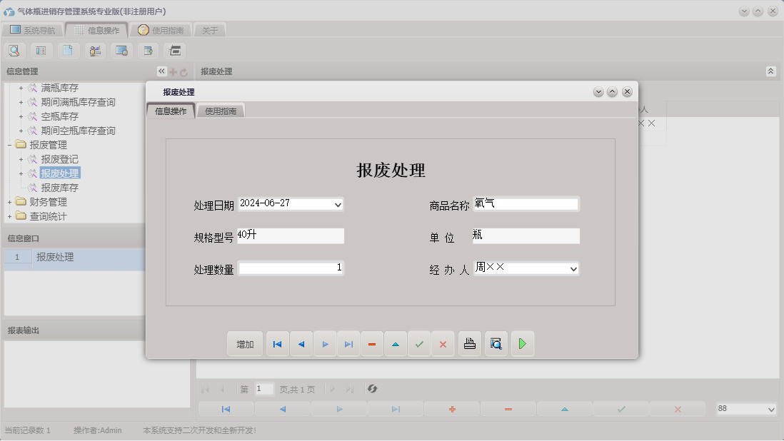 报废处理信息窗口