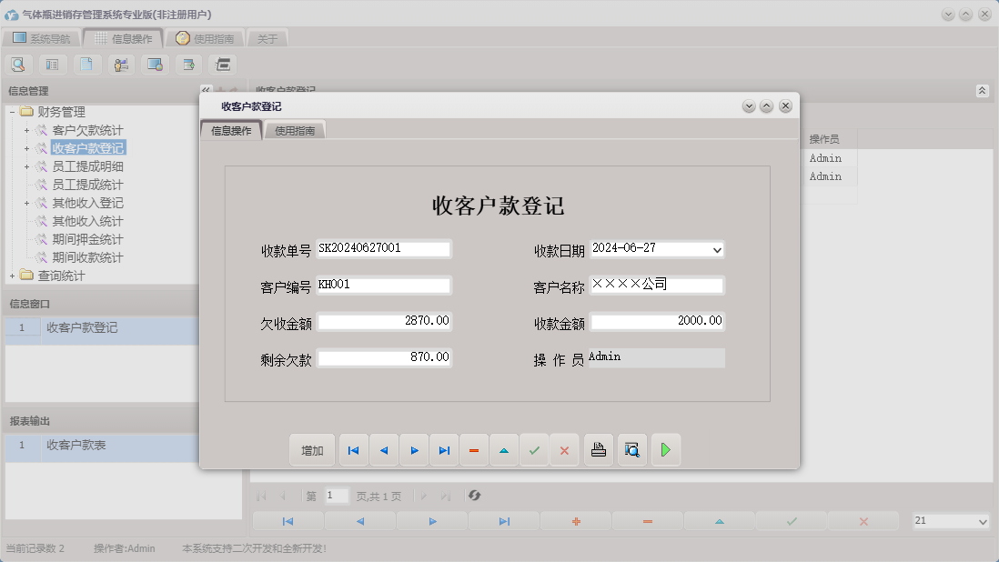 收客户款登记信息窗口