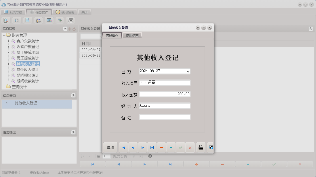 其他收入登记信息窗口