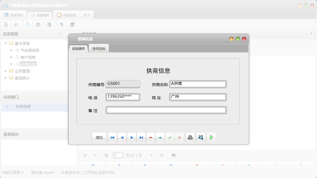 供商信息信息窗口