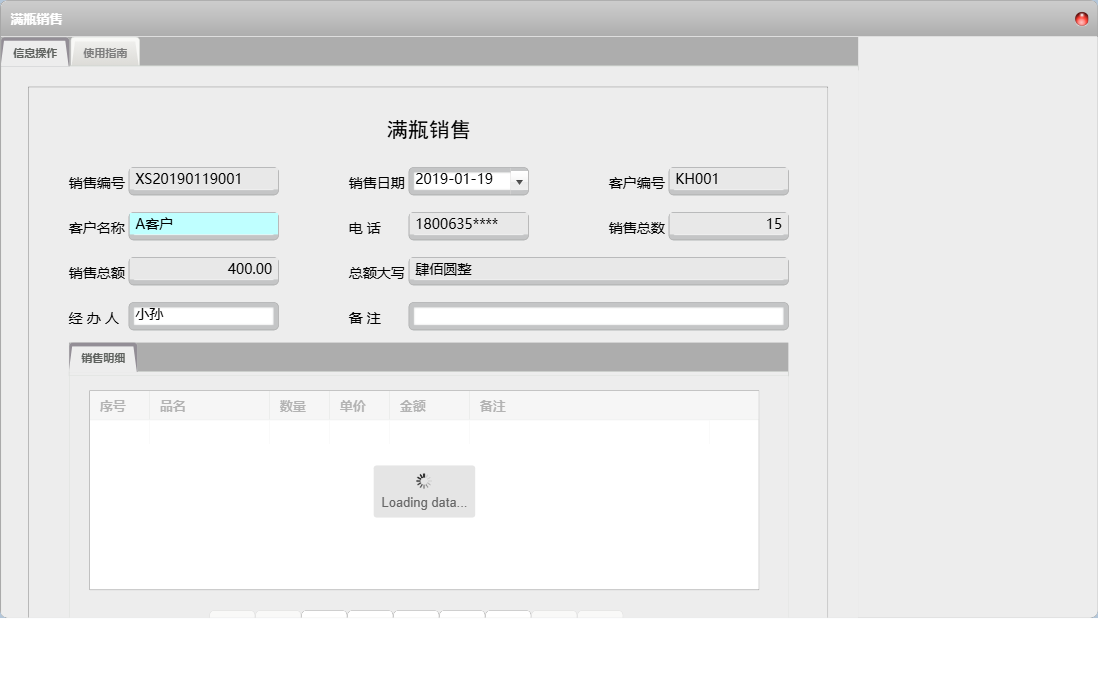 满瓶销售信息窗口