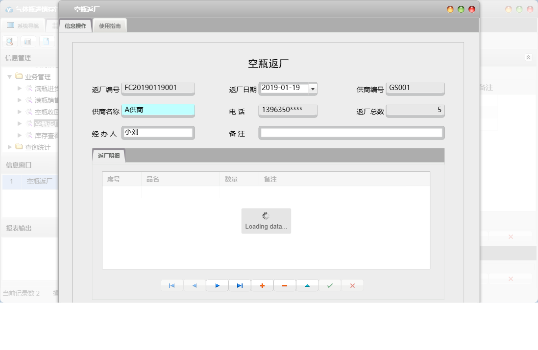 空瓶返厂信息窗口