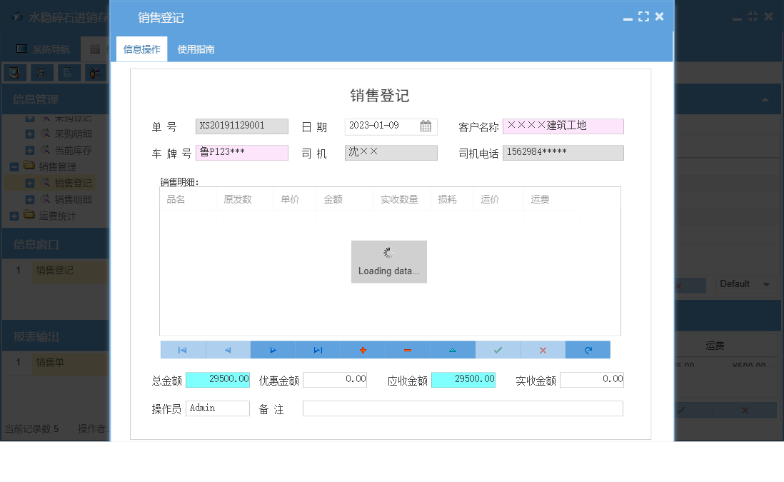 销售登记信息窗口