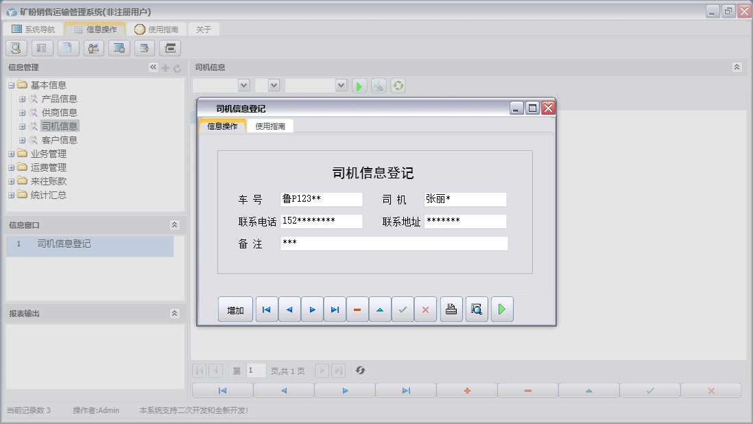 司机信息登记信息窗口