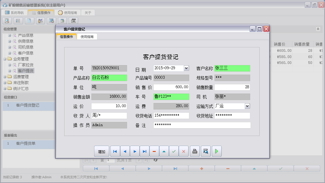 客户提货登记信息窗口
