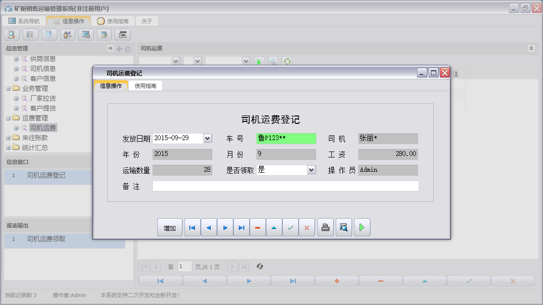 司机运费登记信息窗口
