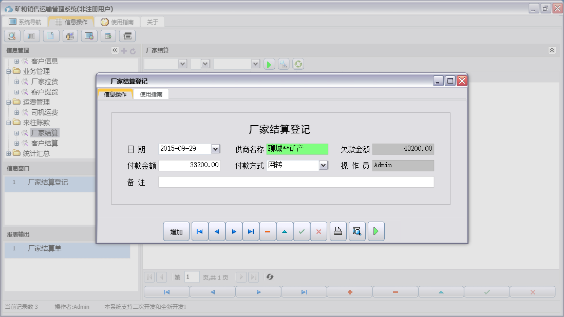 厂家结算登记信息窗口