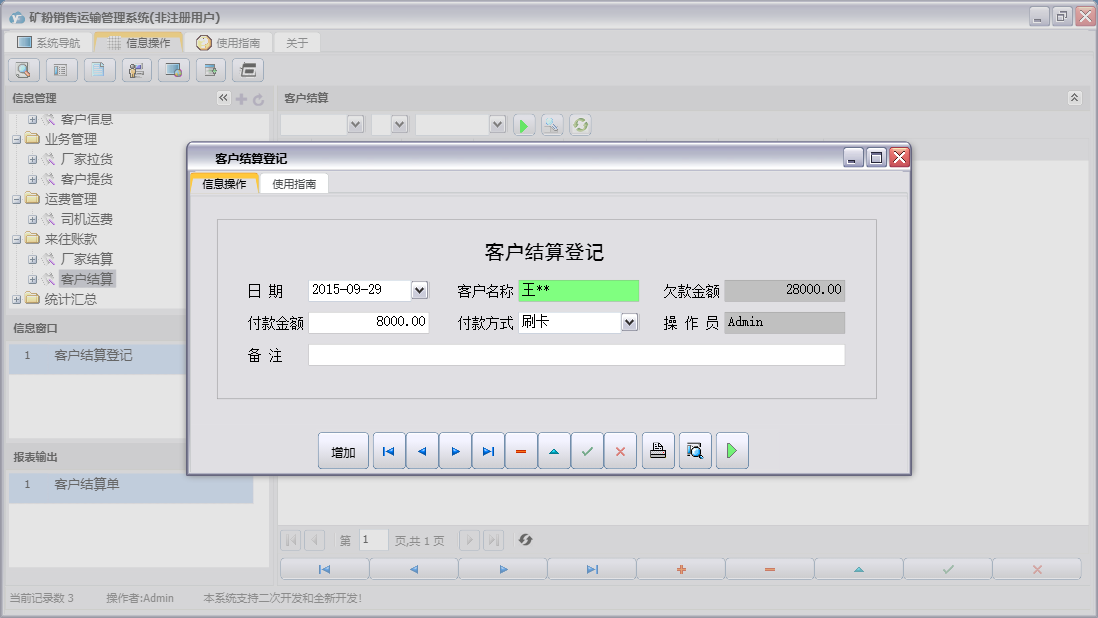 客户结算登记信息窗口