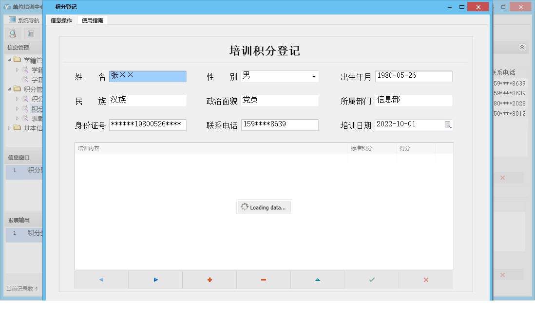 积分登记信息窗口