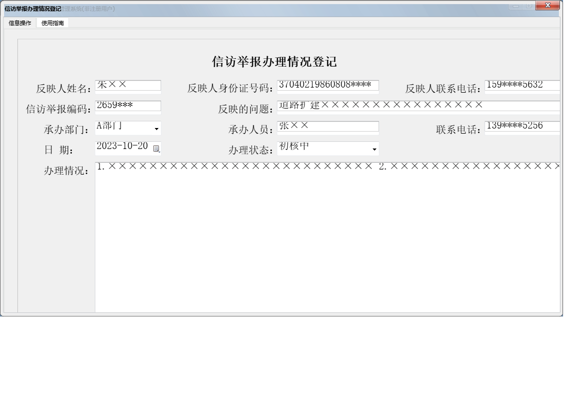 信访举报办理情况登记信息窗口