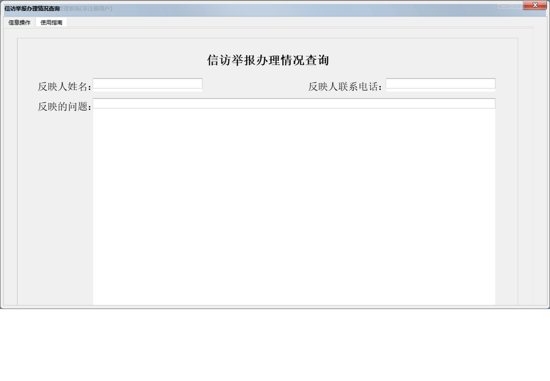 信访举报办理情况查询信息窗口