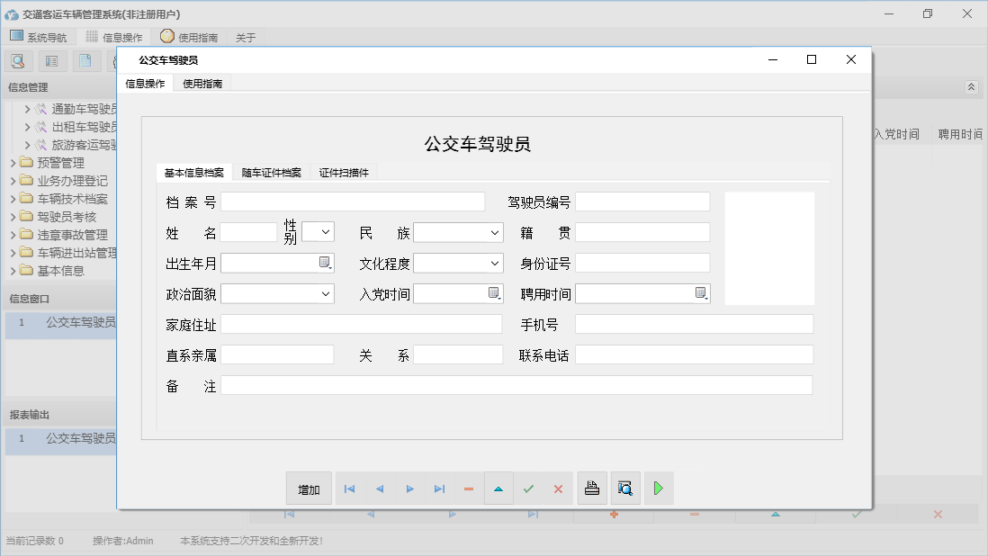 公交车驾驶员信息窗口