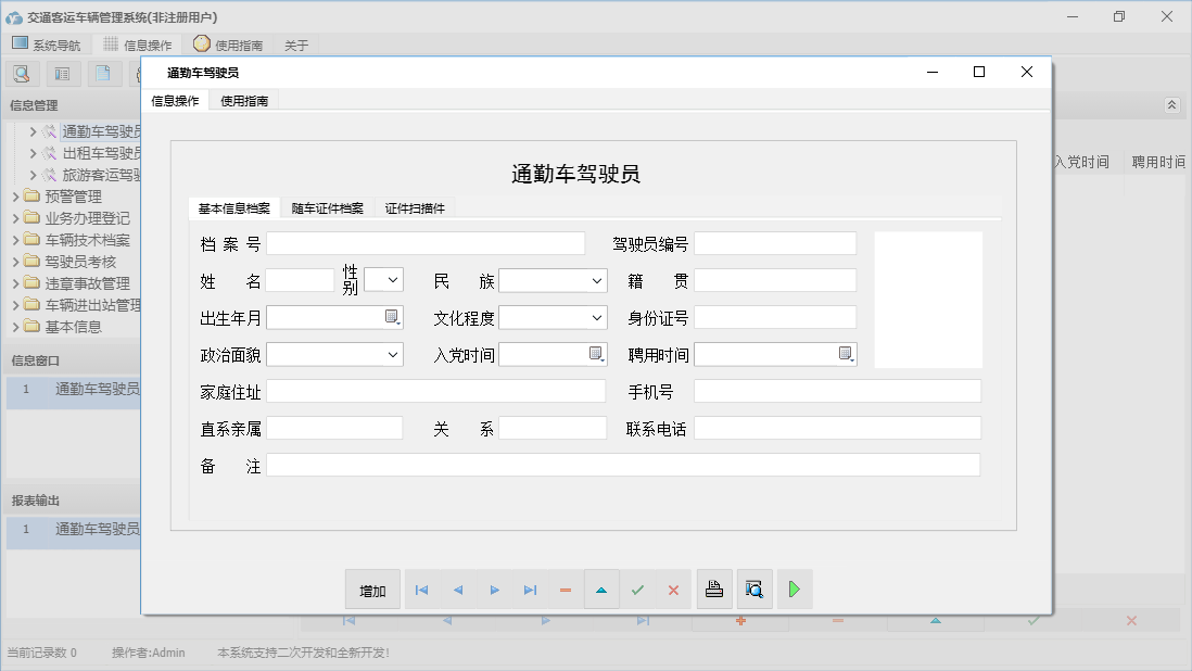 通勤车驾驶员信息窗口