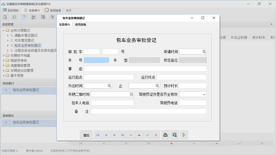 包车业务审批登记信息窗口