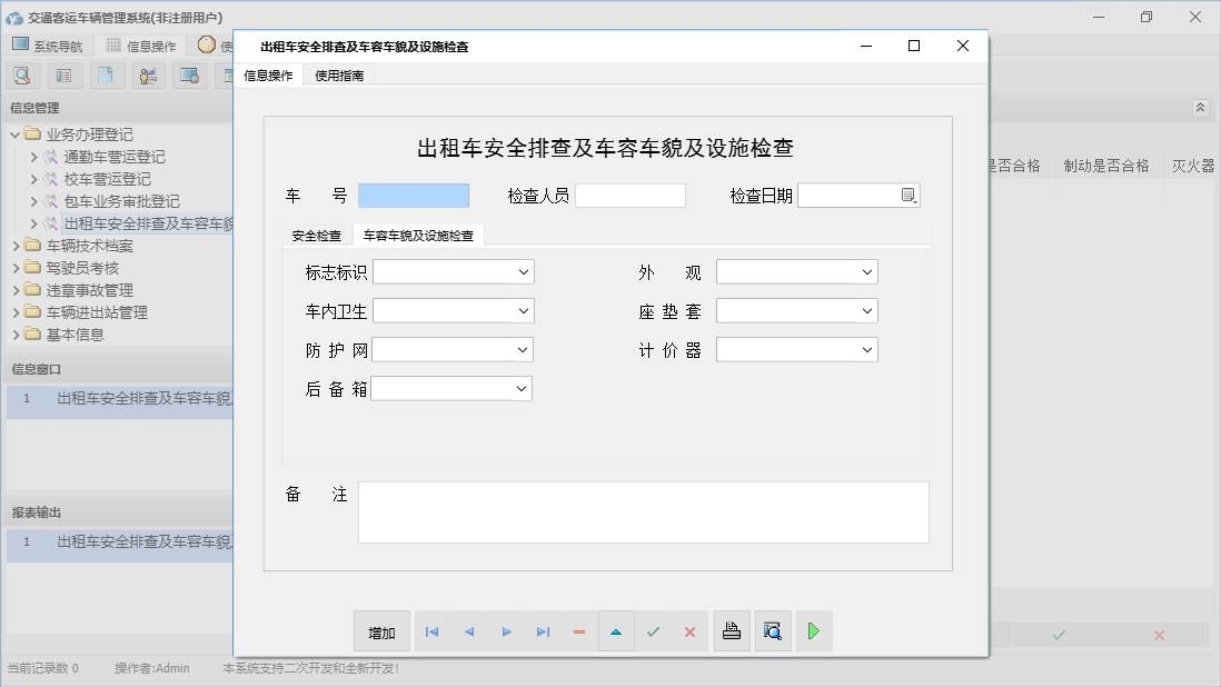 出租车安全排查及车容车貌及设施检查信息窗口
