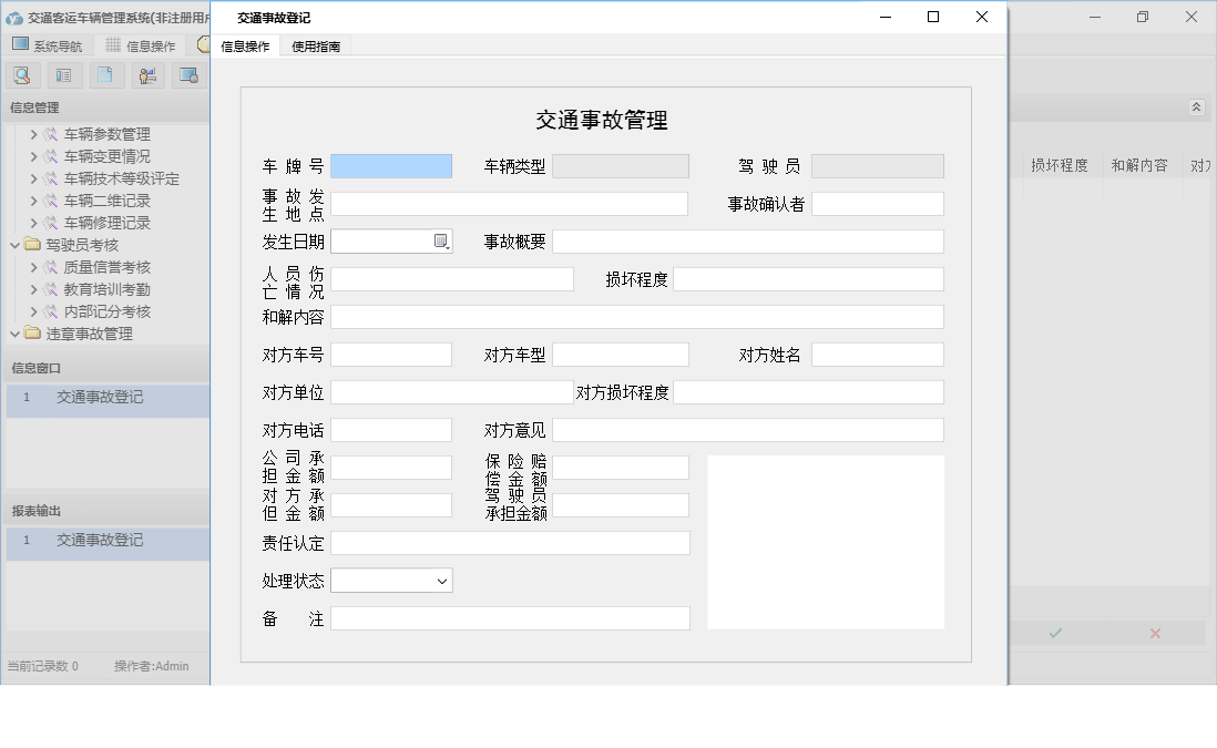 交通事故登记信息窗口