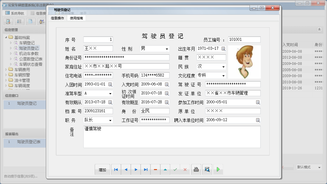 驾驶员登记信息窗口