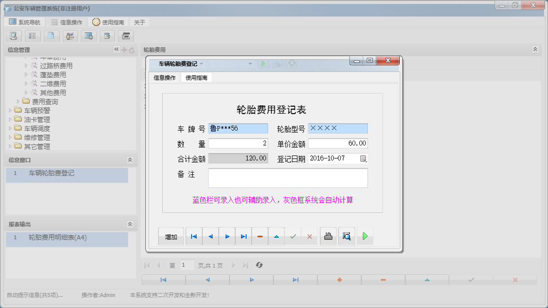 车辆轮胎费登记信息窗口