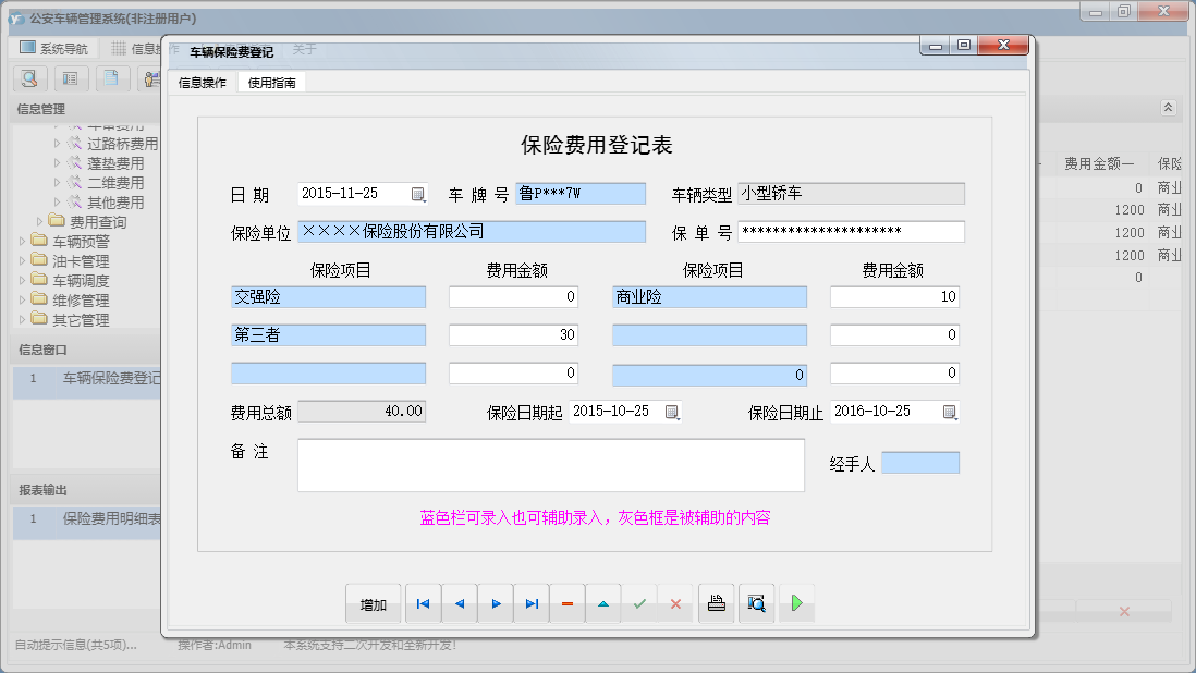 车辆保险费登记信息窗口