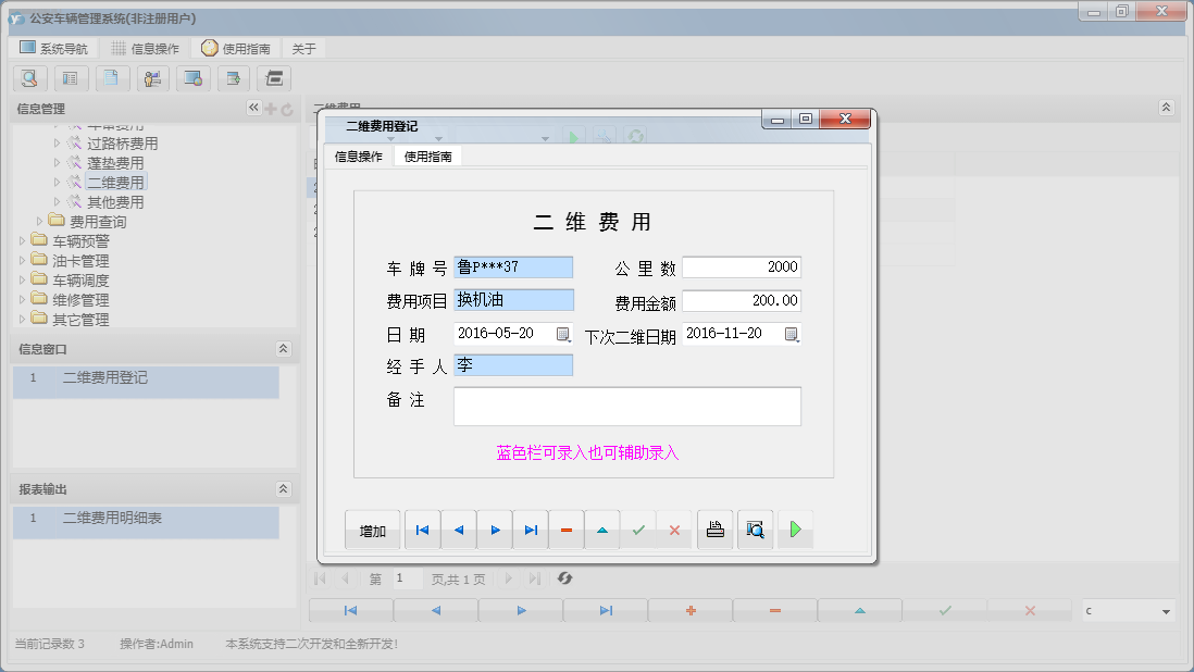 二维费用登记信息窗口