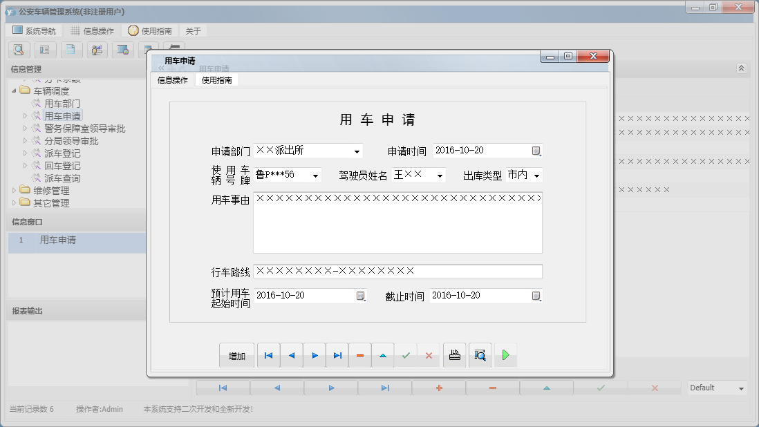 用车申请信息窗口