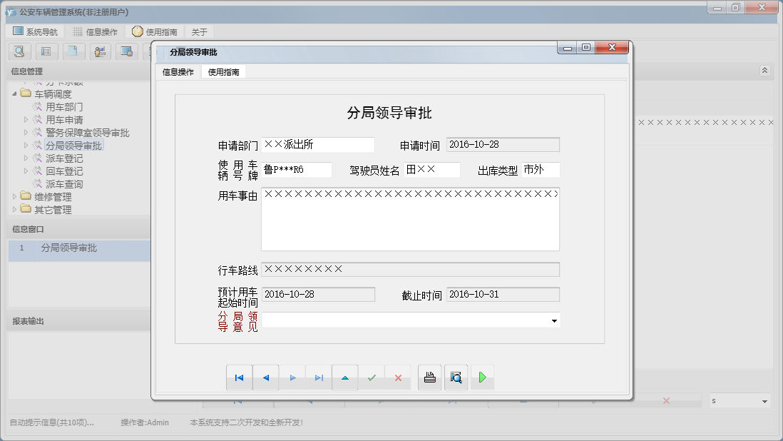分局领导审批信息窗口