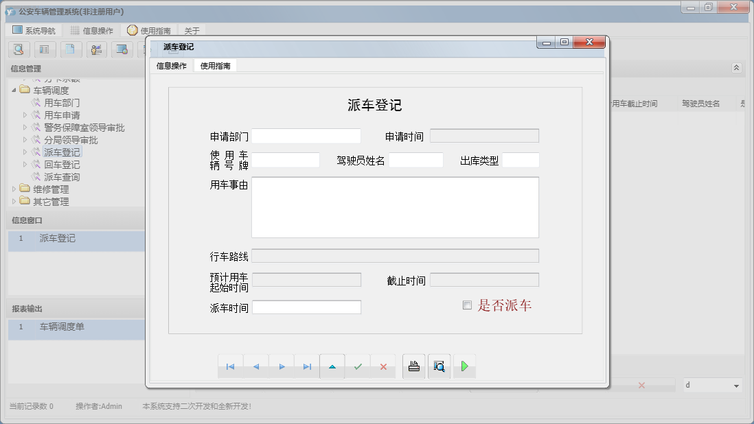 派车登记信息窗口