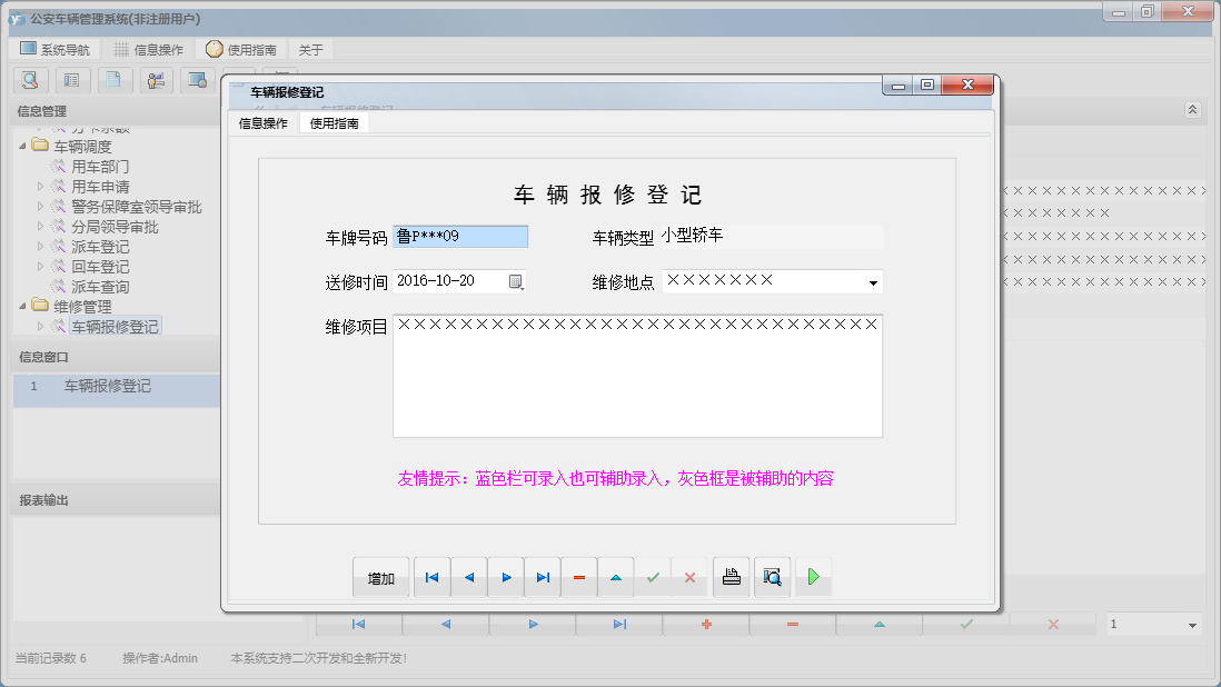 车辆报修登记信息窗口