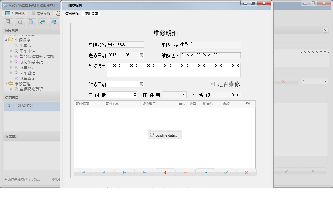 维修明细信息窗口