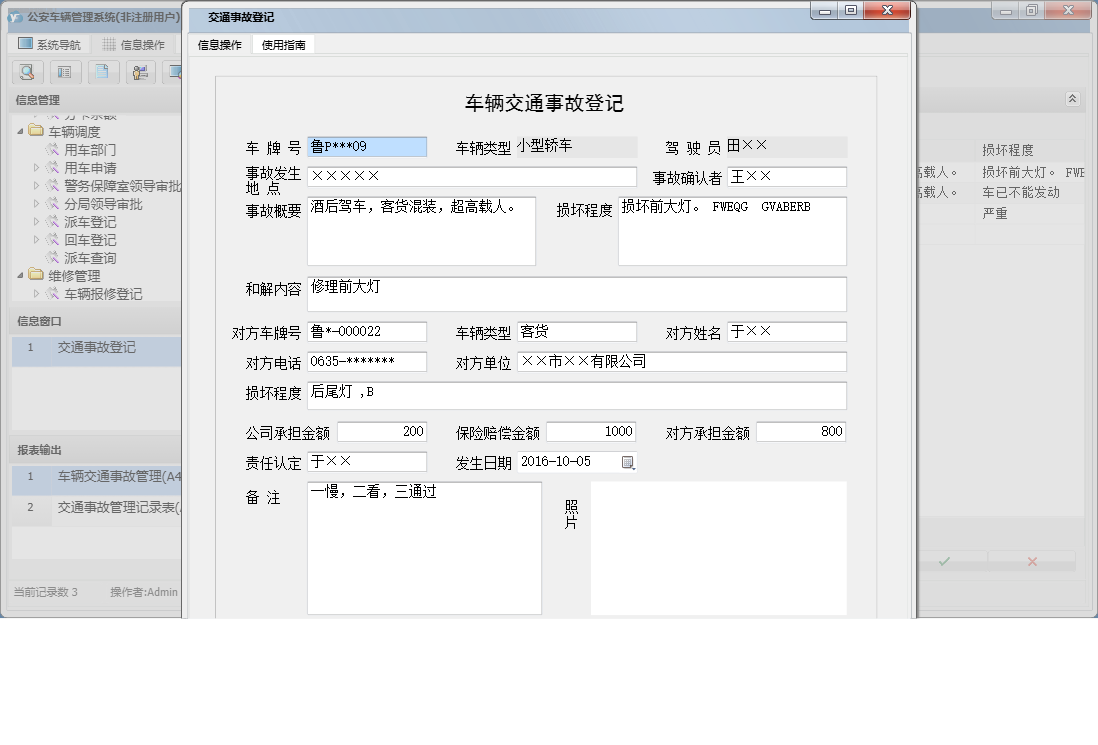 交通事故登记信息窗口