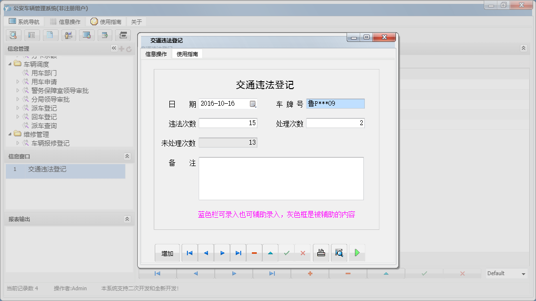 交通违法登记信息窗口