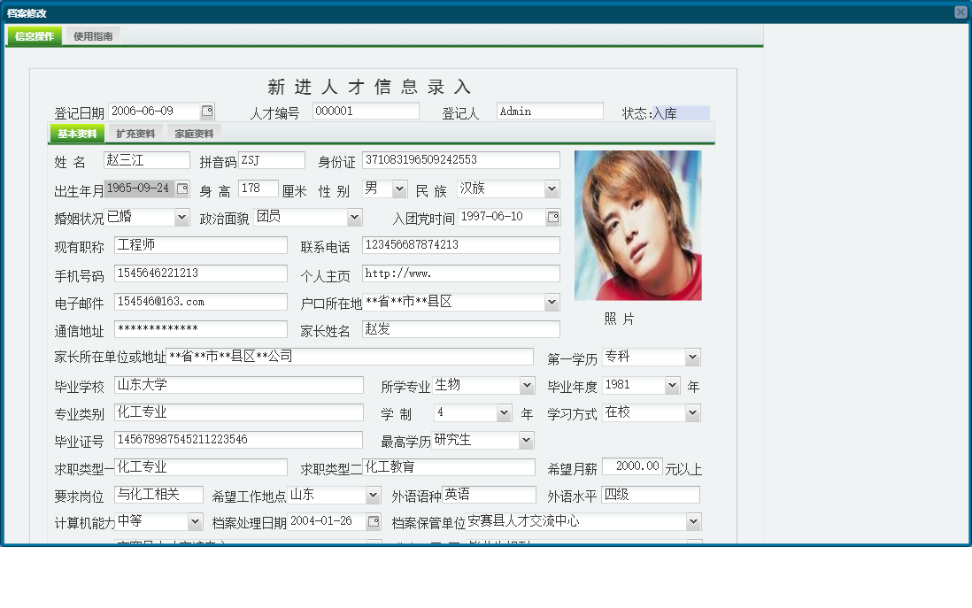 档案修改信息窗口