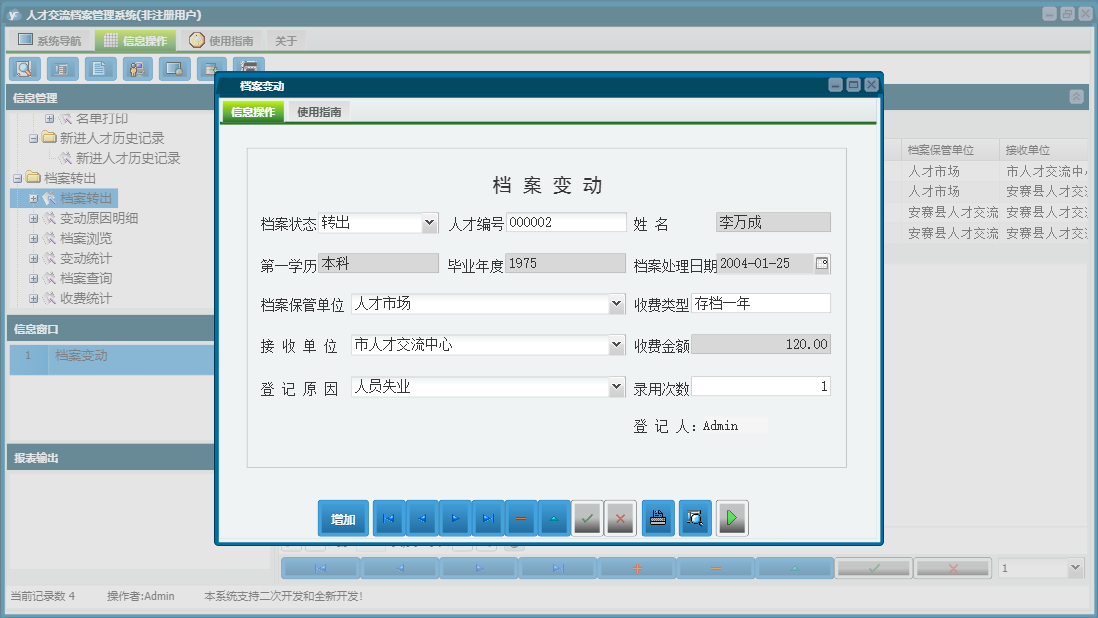 档案变动信息窗口