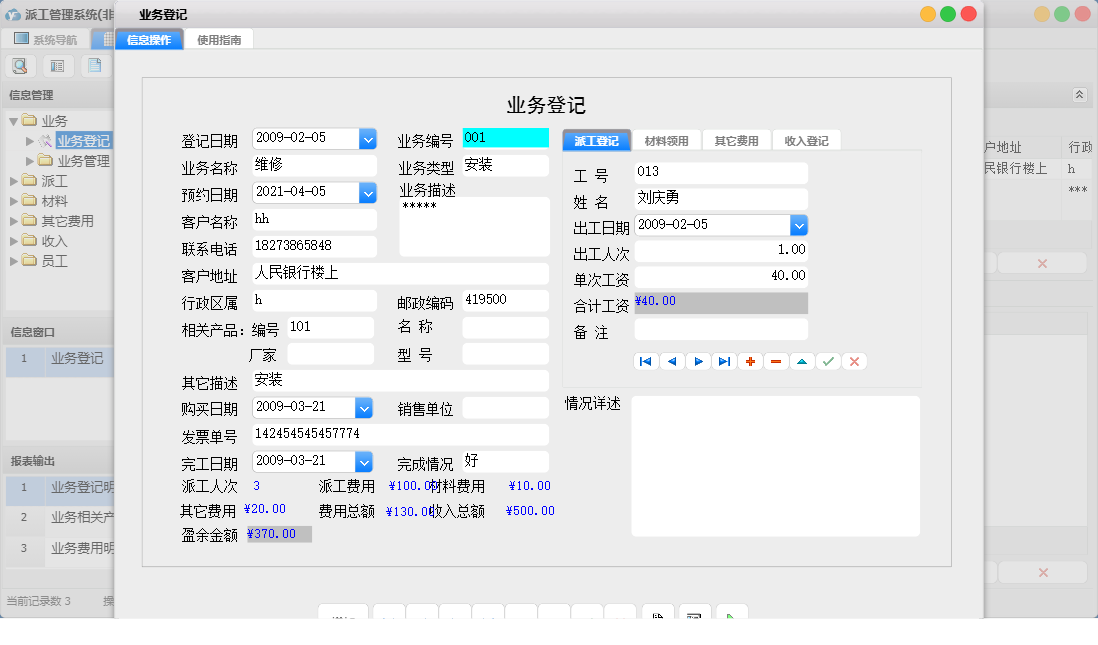 业务登记信息窗口