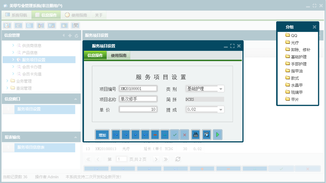 服务项目设置信息窗口