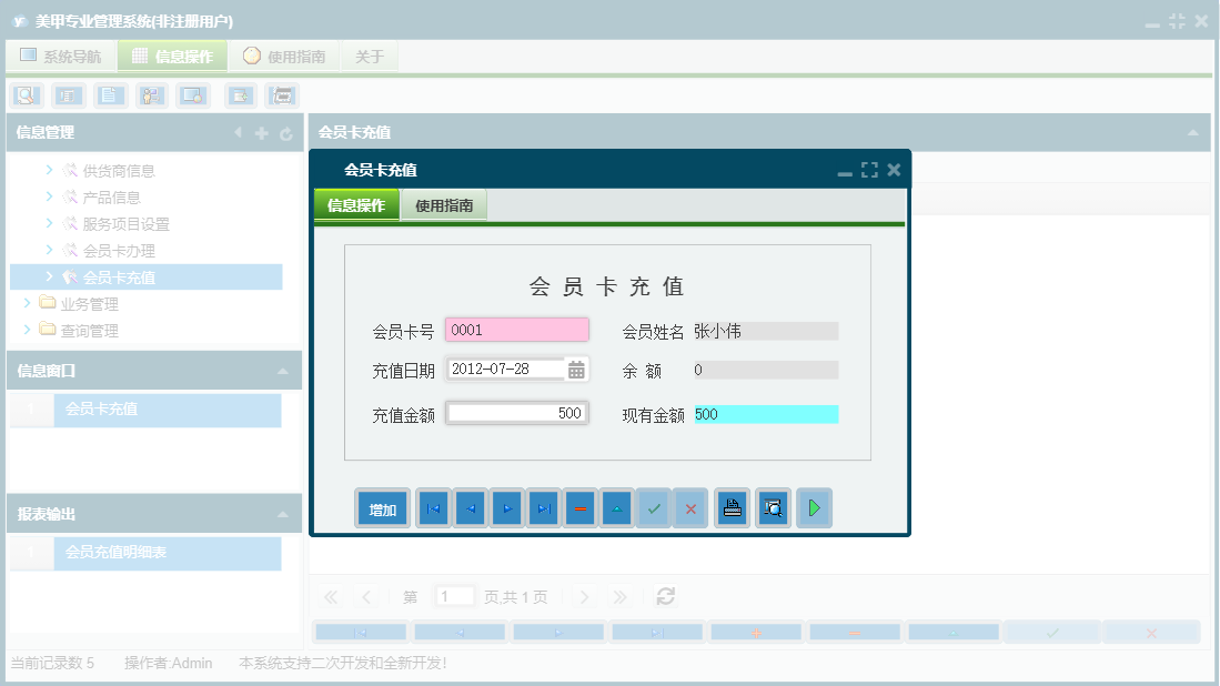 会员卡充值信息窗口