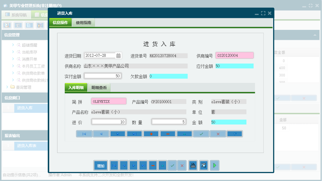 进货入库信息窗口
