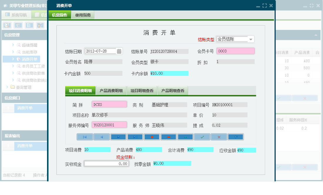 消费开单信息窗口