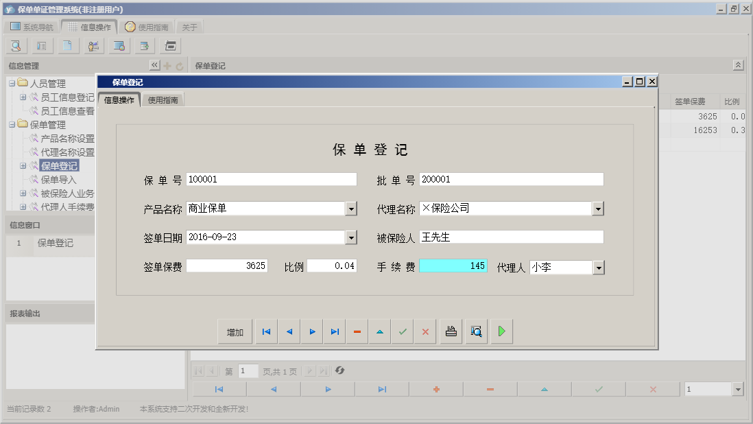 保单登记信息窗口