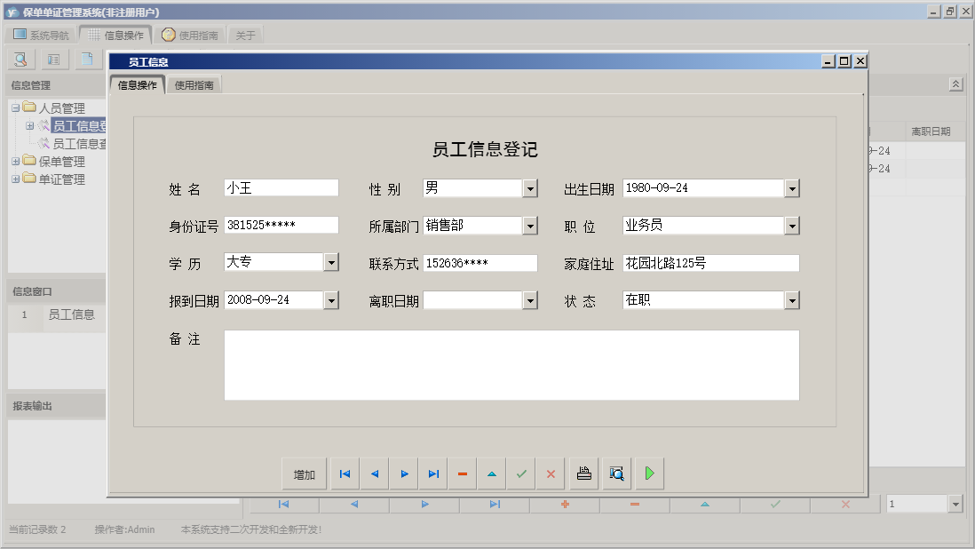 员工信息信息窗口