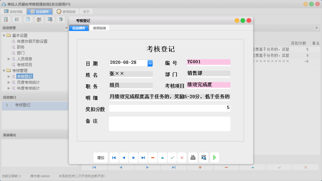 考核登记信息窗口