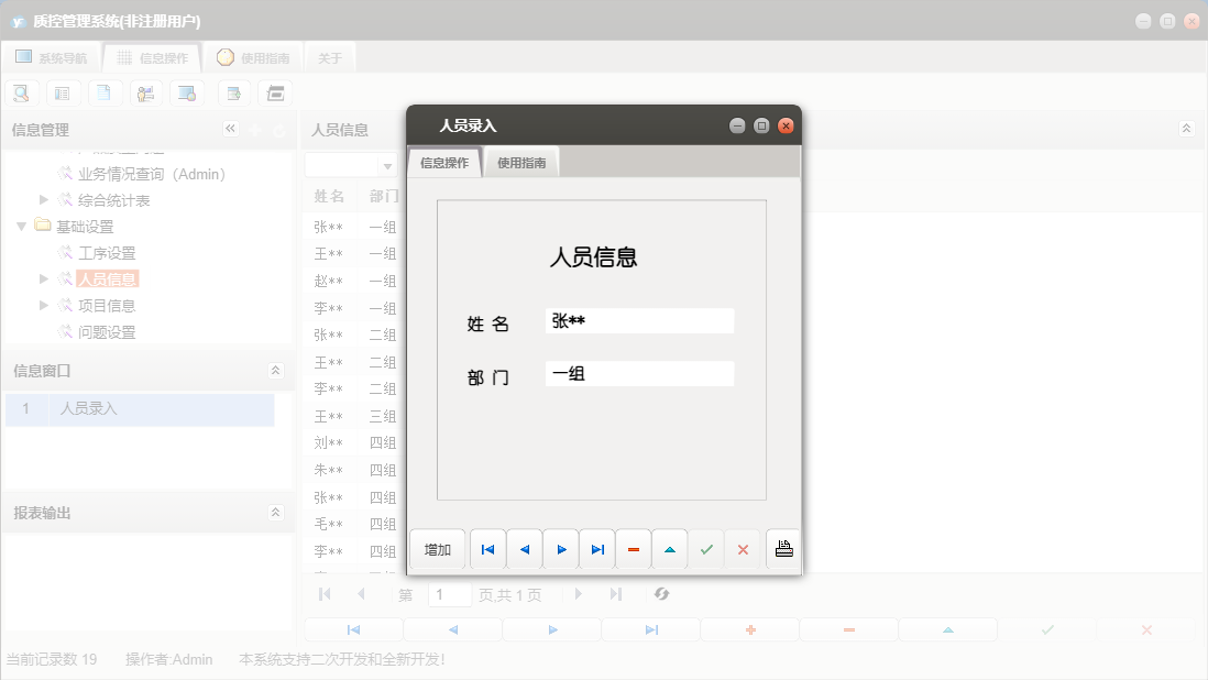 人员录入信息窗口
