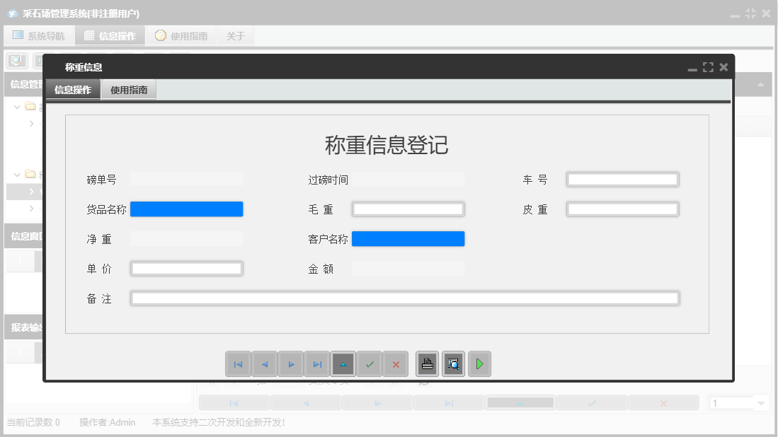 称重信息信息窗口