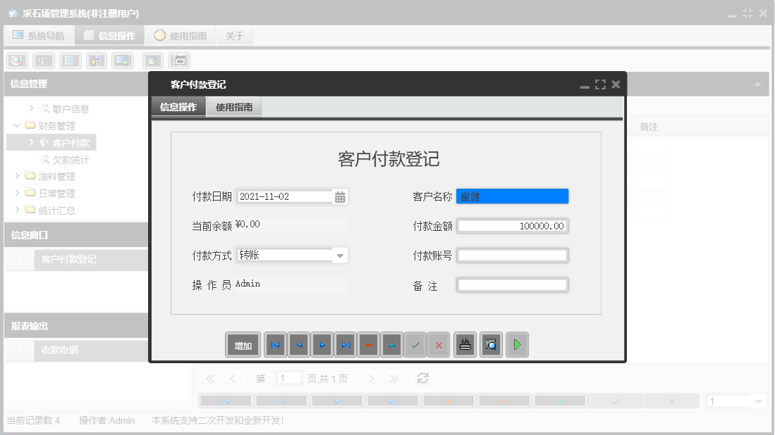 客户付款登记信息窗口