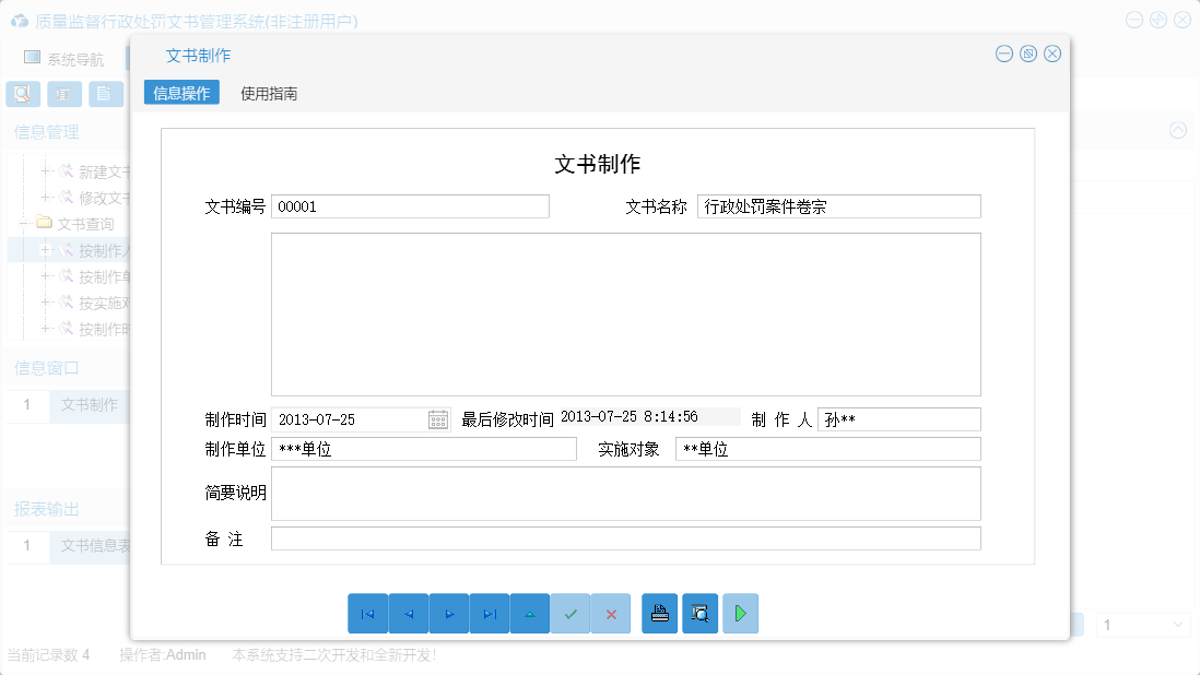 文书制作信息窗口